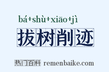 拔树削迹是什么意思的图片